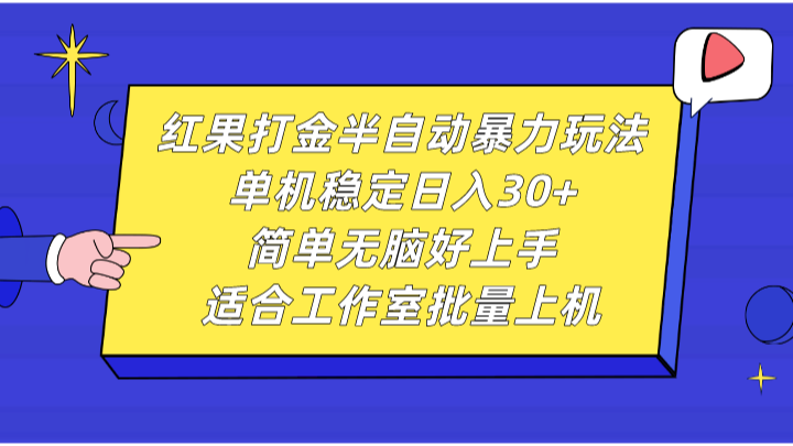 红果打金半自动暴力玩法，单机稳定日入30+，简单无脑好上手，适合工作室批量上机-众创网