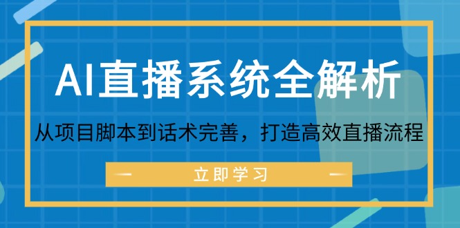 （12509期）AI直播系统全解析：从项目脚本到话术完善，打造高效直播流程-众创网