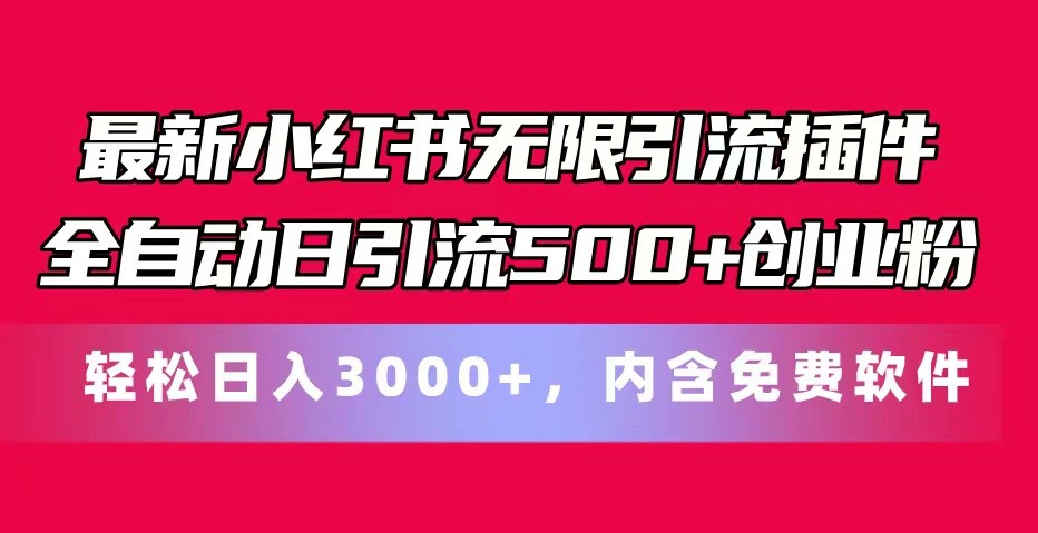 最新小红书无限引流插件全自动日引流500+创业粉 轻松日入3000+，内含免费软件-众创网