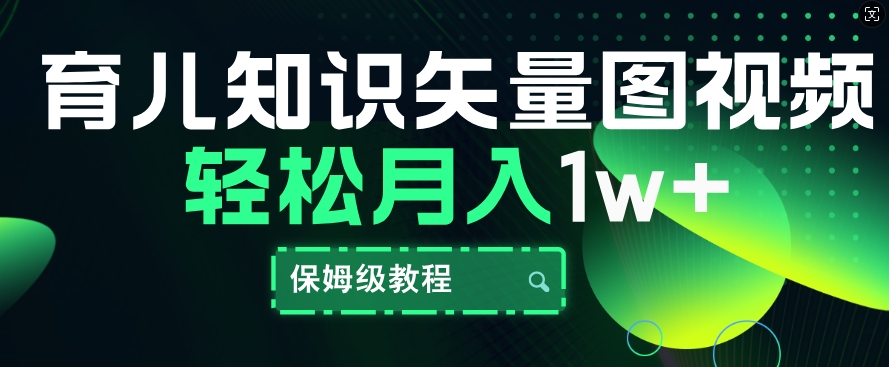 育儿知识矢量图视频，条条爆款，保姆级教程，月入1w-众创网