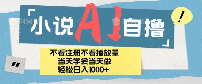 小说AI自撸玩法，小白当天学会当天见收益，日轻松入几张-众创网