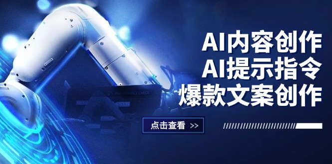 （12397期）AI内容创作：AI提示指令+爆款文案创作，短视频/小红书/公众号全攻略-众创网