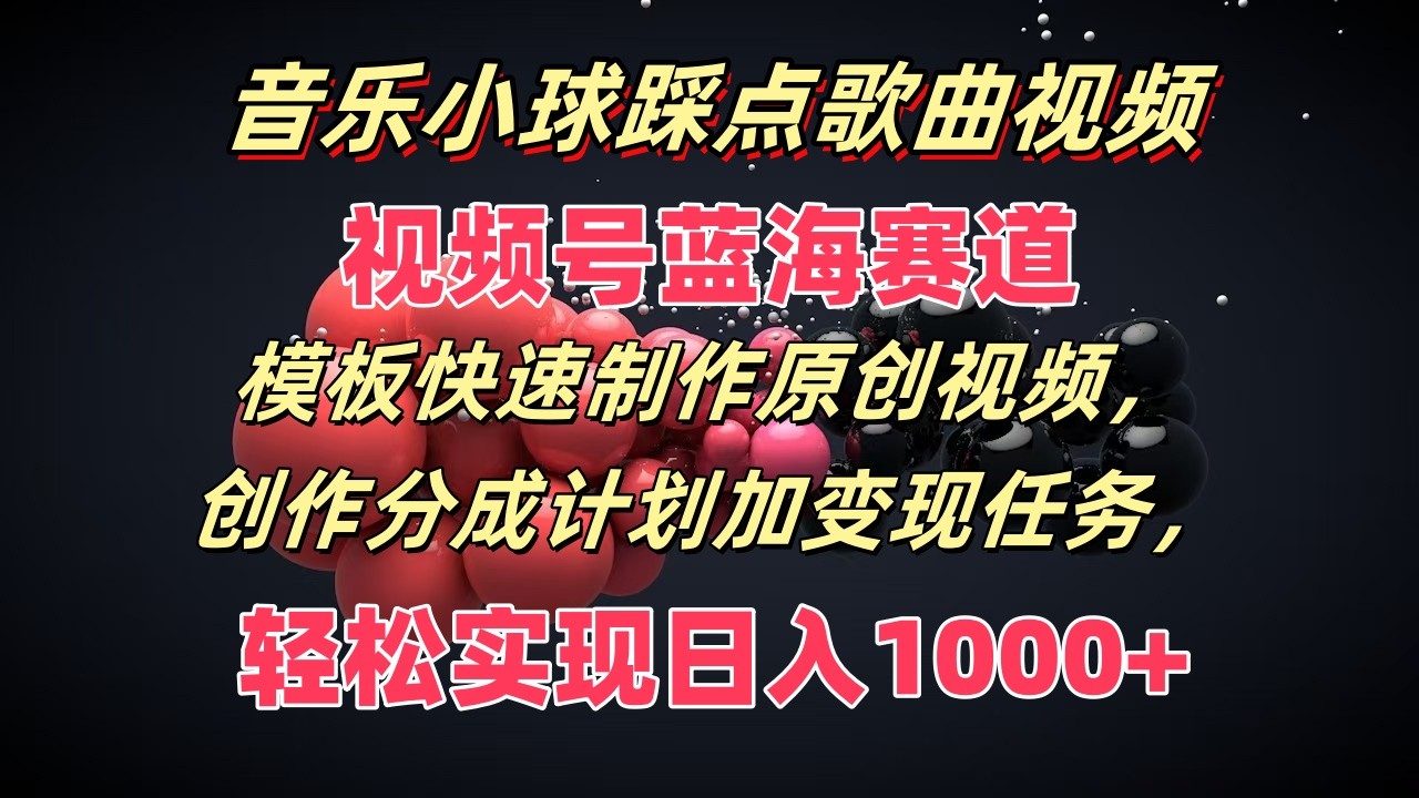 歌曲圆球卡点歌曲视频，微信视频号瀚海跑道，模版迅速制做原创短视频，分为方案加转现每日任务-众创网