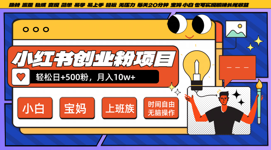 小红书创业粉日+500，月入10W+，无脑操作，每天20分钟-众创网