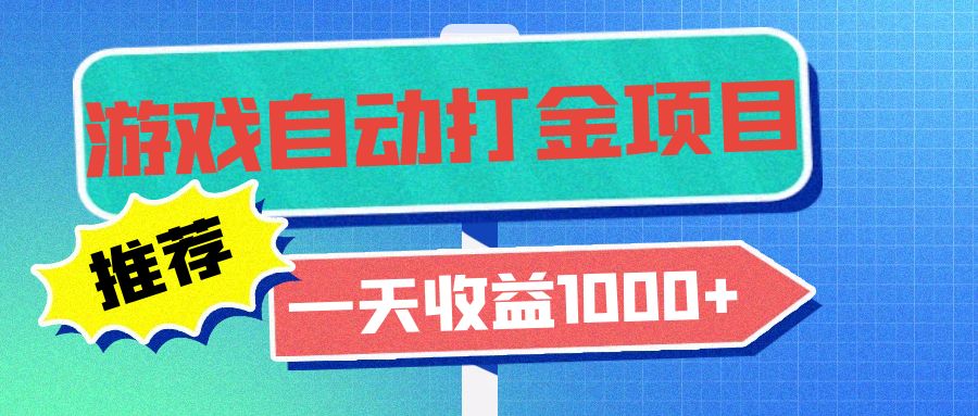 （13255期）老款游戏自动打金项目，一天收益1000+ 小白无脑操作-众创网