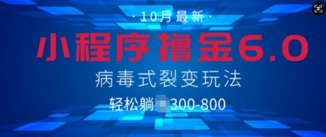 微信小程序撸金6.0，病毒式裂变玩法，日入3张-众创网