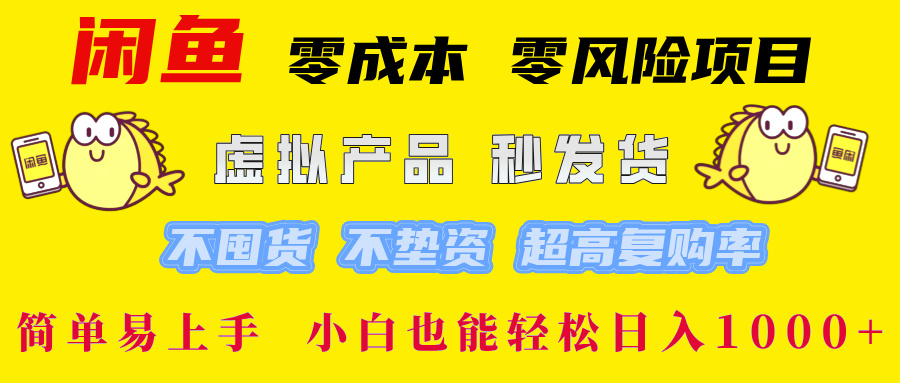 （12663期）闲鱼 零成本 零风险项目 虚拟产品秒发货 不囤货 不垫资 超高复购率  简…-众创网