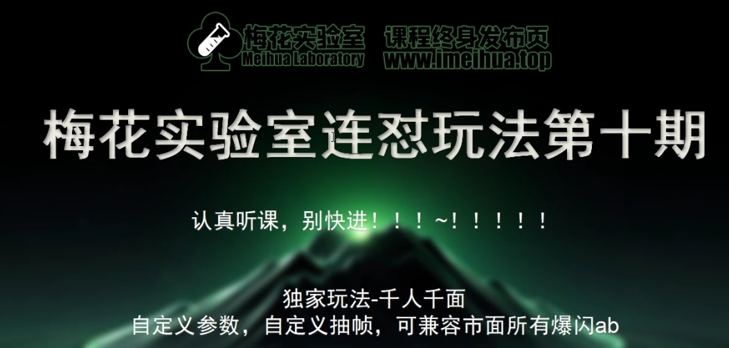 梅花实验室社群专享课视频号连怼玩法第十期课程+第二部分-FF助手全新高自由万能爆闪AB处理-众创网