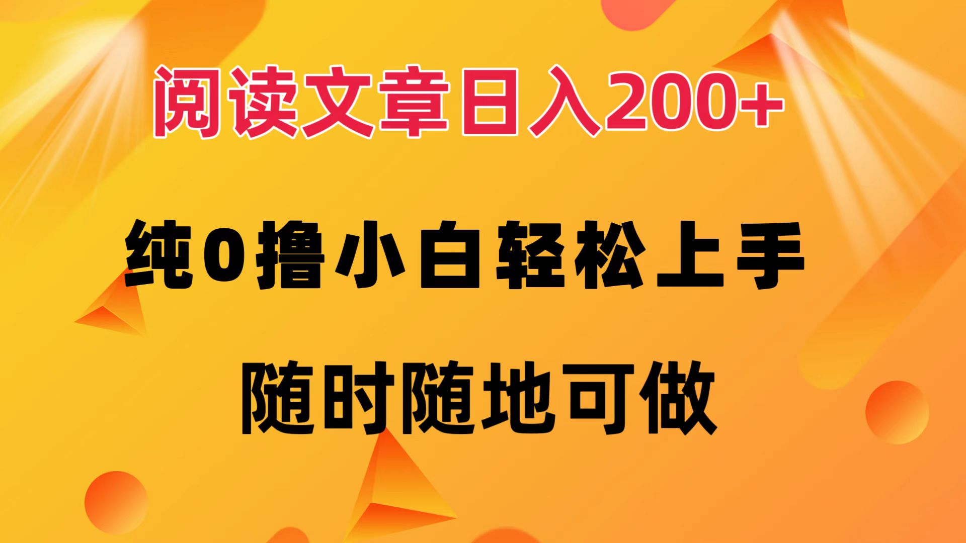 （12488期）阅读文章日入200+ 纯0撸 小白轻松上手 随时随地可做-众创网