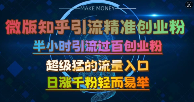 微版知乎引流创业粉，超级猛流量入口，半小时破百，日涨千粉轻而易举【揭秘】-众创网