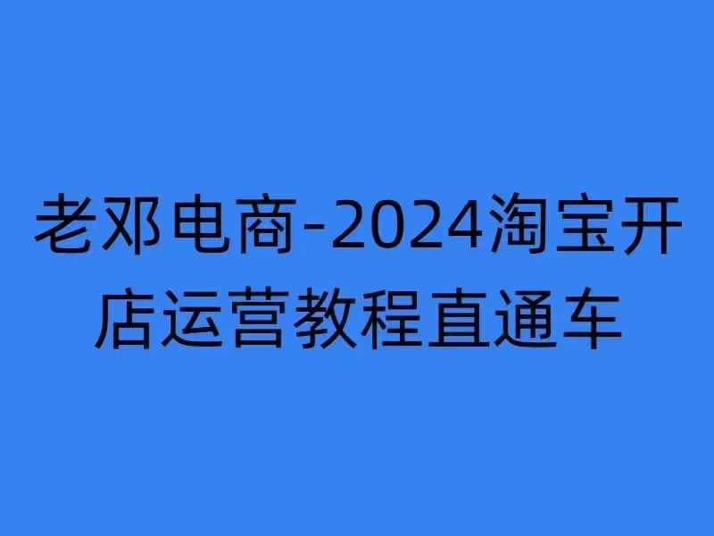 2024淘宝开店运营教程直通车【2024年11月】直通车，万相无界，网店注册经营推广培训-众创网