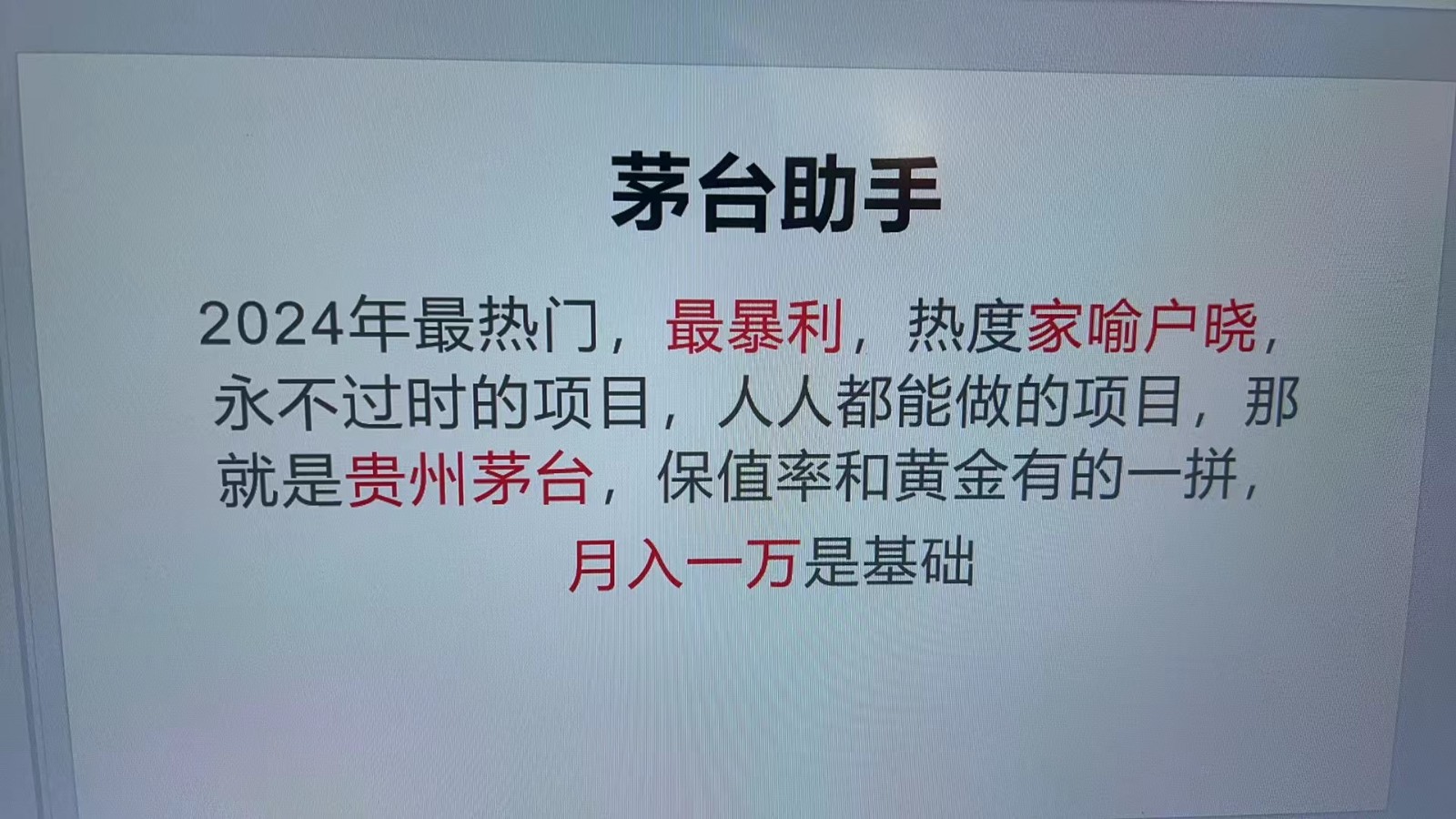 魔法贵州茅台代理，永不淘汰的项目，命中率极高，单瓶利润1000+，包回收-众创网