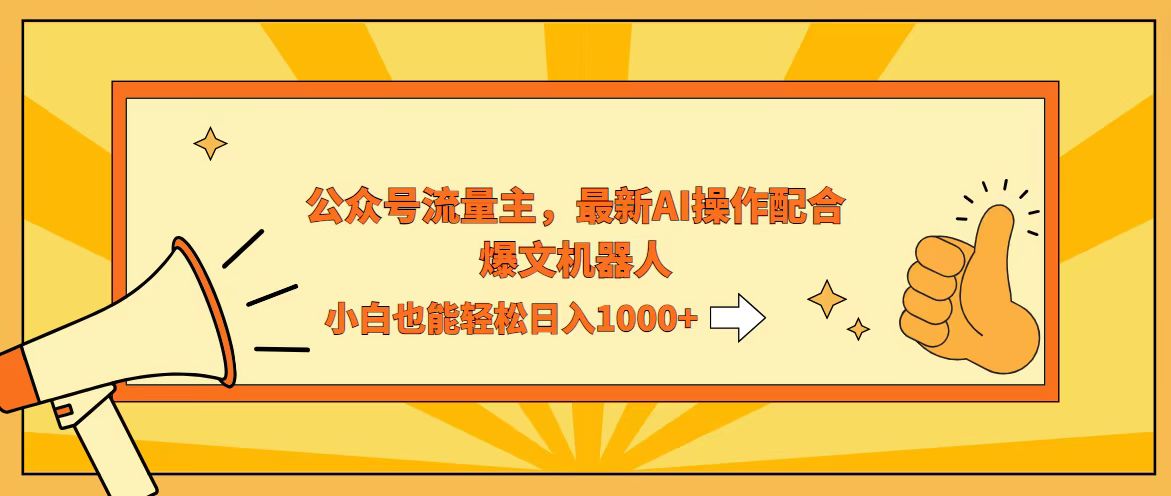 （12715期）AI撸爆公众号流量主，配合爆文机器人，小白也能日入1000+-众创网