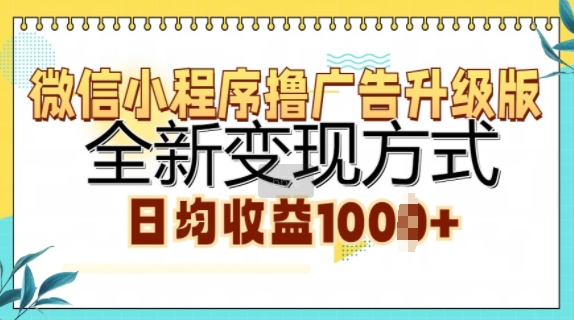 微信小程序撸广告升级版，全新变现方式，日均收益1k-众创网