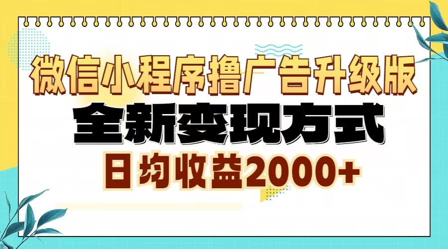 （13186期）微信小程序撸广告升级版，全新变现方式，日均收益2000+-众创网