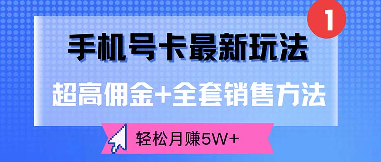 （12375期）手机号卡最新玩法，超高佣金+全套销售方法，轻松月赚5W+-众创网