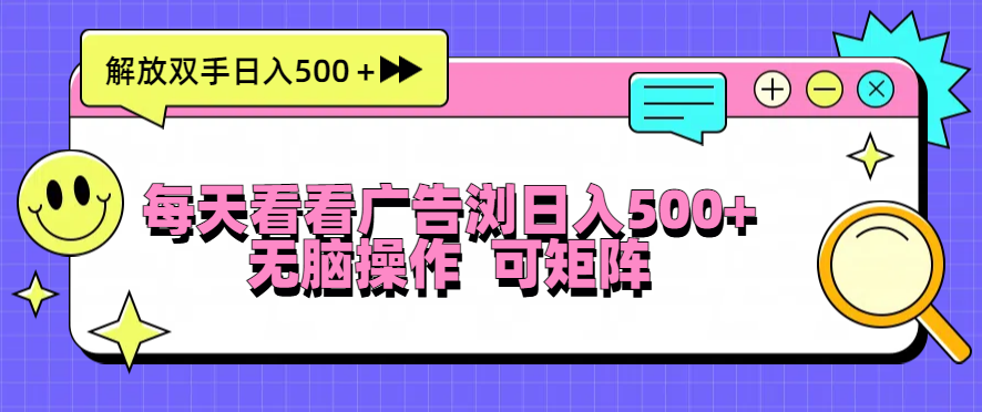 （13344期）每天看看广告浏览日入500＋操作简単，无脑操作，可矩阵-众创网