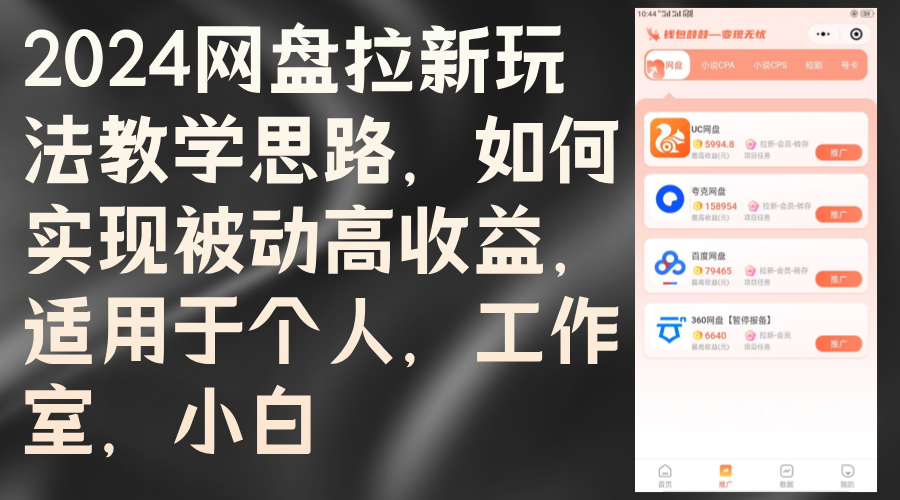 （12617期）2024网盘拉新玩法教学思路，如何实现被动高收益，适用于个人 工作室 小白-众创网