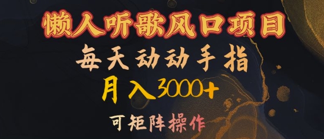 懒人听歌风口项目，每天动动手指月入3000+，可矩阵操作【揭秘】-众创网