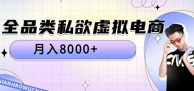 全品类私欲虚拟电商，月入8000+【揭秘】-众创网