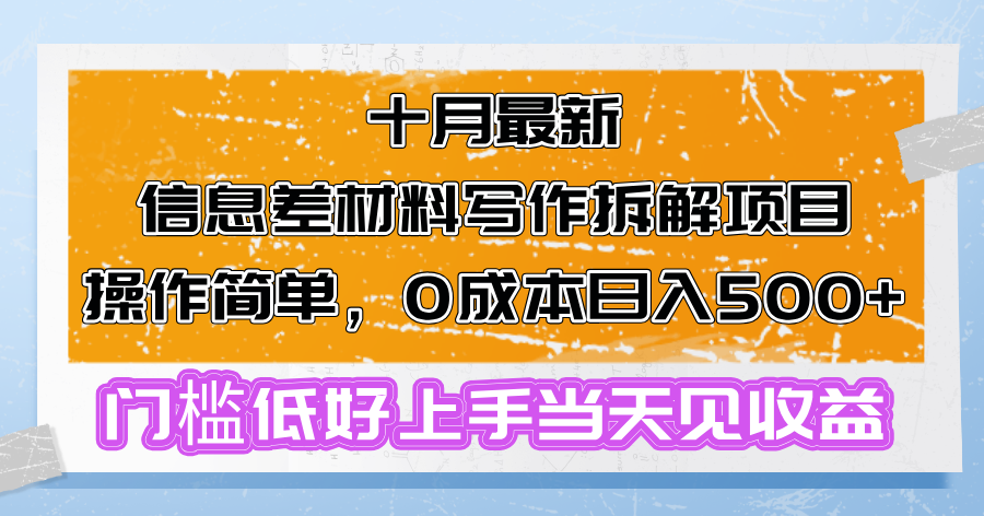 （13094期）十月最新信息差材料写作拆解项目操作简单，0成本日入500+门槛低好上手…-众创网