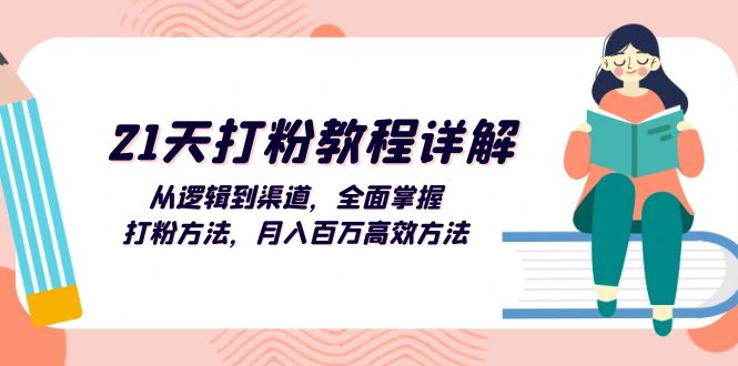 （13058期）21天打粉教程详解：从逻辑到渠道，全面掌握打粉方法，月入百万高效方法-众创网