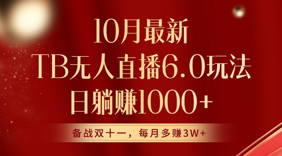 10月最新淘宝无人直播6.0玩法，完美实现睡后收入-众创网