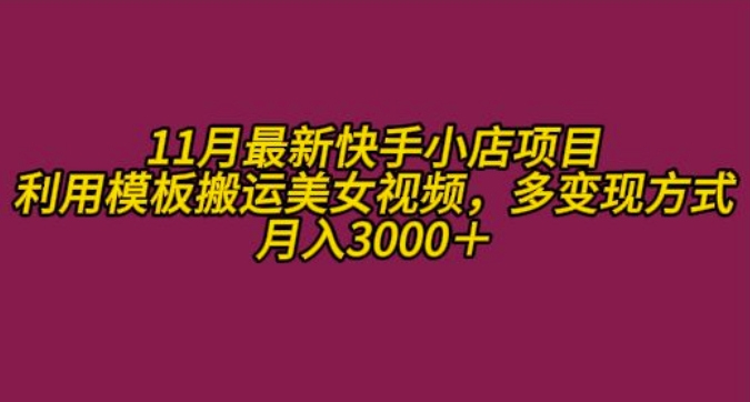 11月K总部落快手小店情趣男粉项目，利用模板搬运美女视频，多变现方式月入3000+-众创网