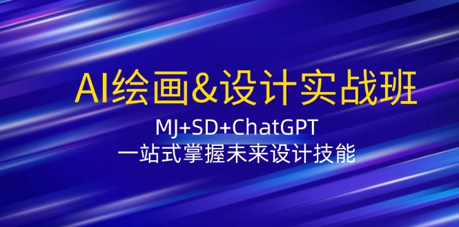 （12417期）AI绘画&设计实战班：MJ+SD+ChatGPT，一站式掌握未来设计技能-众创网