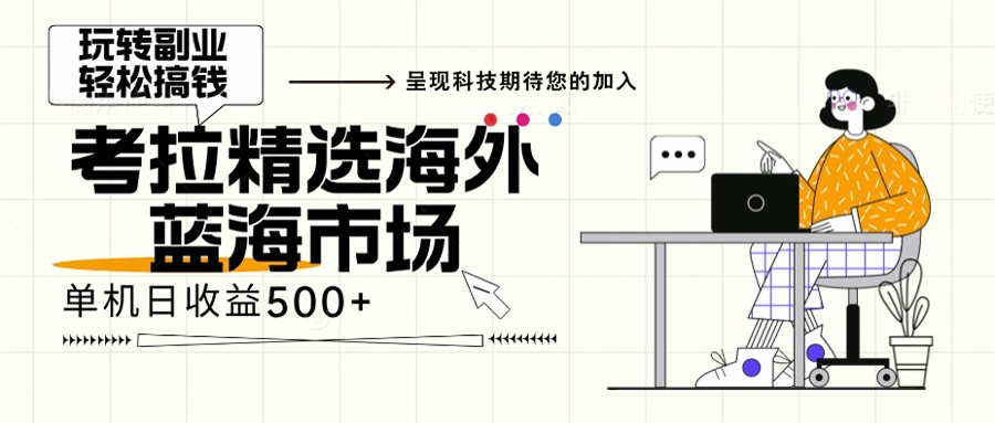 （13191期）海外全新空白市场，小白也可轻松上手，年底最后红利-众创网