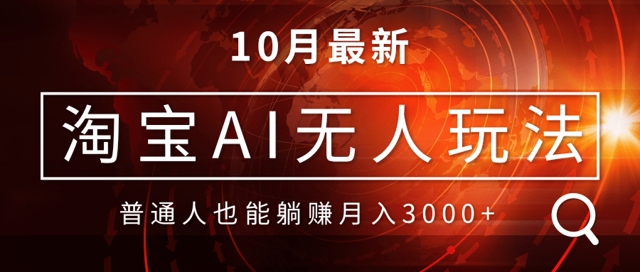 （13130期）淘宝AI无人直播玩法，不用出境制作素材，不违规不封号，月入30000+-众创网