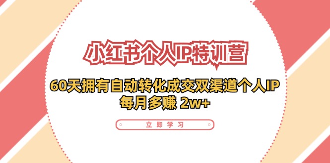 小红书个人IP陪跑营：两个月打造自动转化成交的多渠道个人IP，每月收入2w+（30节）-众创网