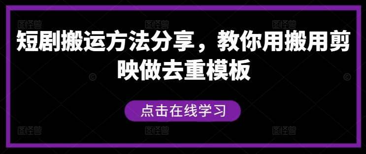 短剧搬运方法分享，教你用搬用剪映做去重模板-众创网