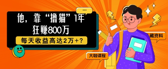 他，靠“撸猫”1年狂赚800个，每天收益高达2个+?-众创网