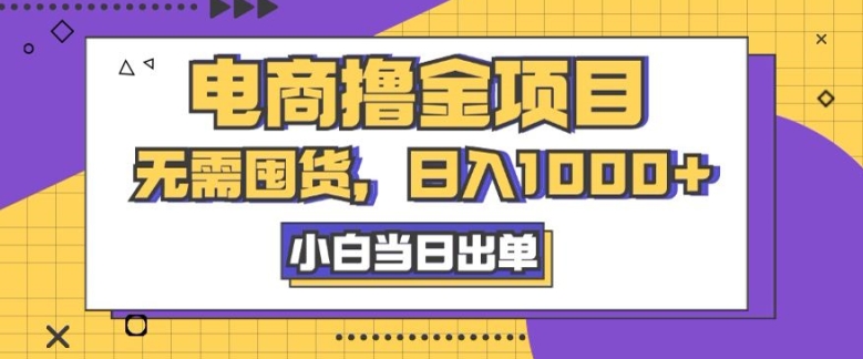 电商撸金项目，无需囤货，日入几张，小白当日出单，人性玩法，复购不断-众创网