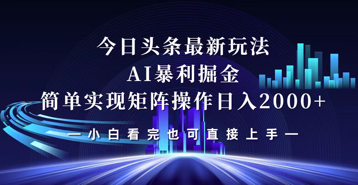 （12610期）今日头条最新掘金玩法，轻松矩阵日入2000+-众创网