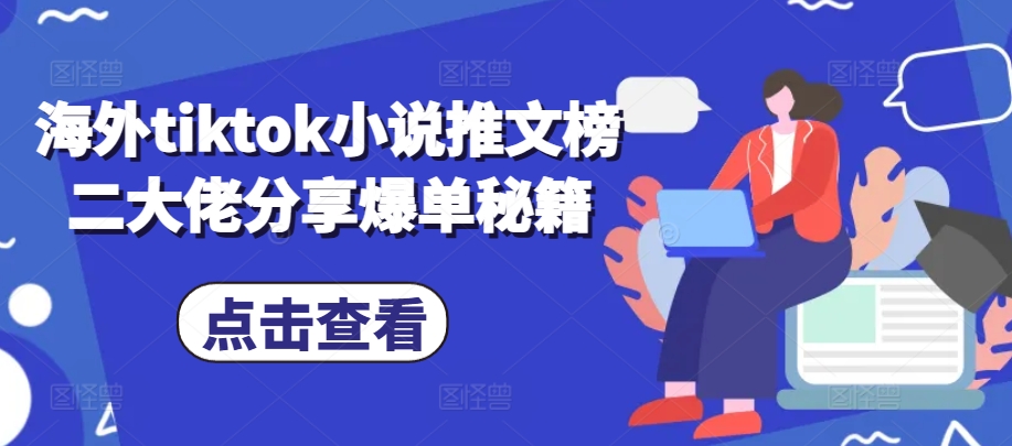 海外tiktok小说推文榜二大佬分享爆单秘籍-众创网