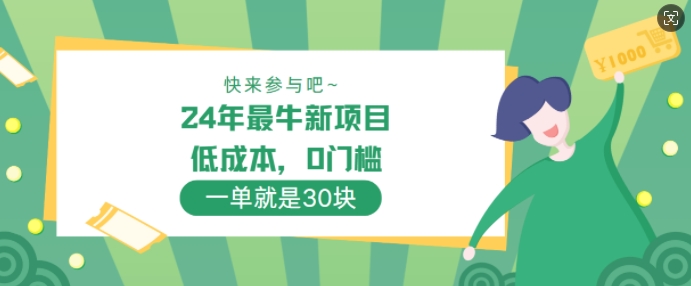 24年最牛新项目，低成本，0门槛 ，一单就是30块，轻松月入1w-众创网