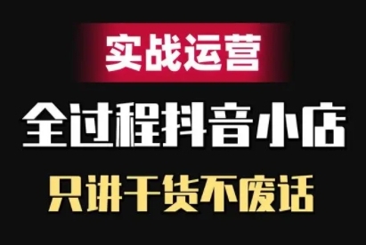 抖音小店精细化实战运营，只讲干货不废话-众创网