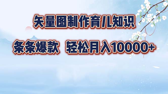 （12902期）矢量图制作育儿知识，条条爆款，月入10000+-众创网