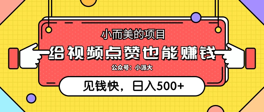 （12514期）小而美的项目，给视频点赞就能赚钱，捡钱快，每日500+-众创网