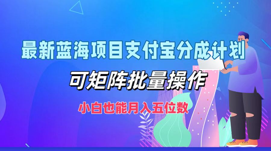 最新蓝海项目支付宝分成计划，可矩阵批量操作，小白也能月入五位数-众创网