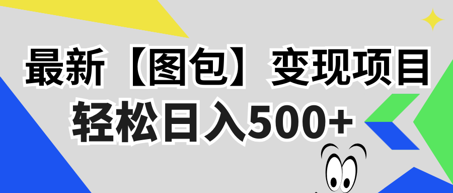 （13226期）最新【图包】变现项目，无门槛，做就有，可矩阵，轻松日入500+-众创网