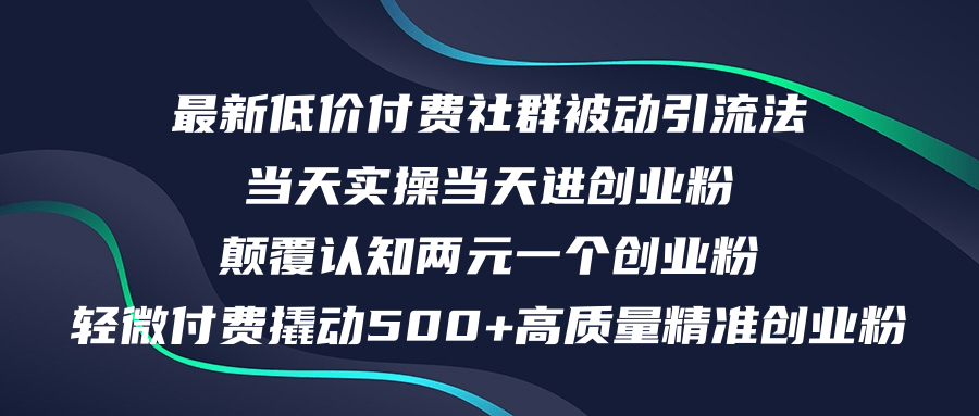 （12346期）最新低价付费社群日引500+高质量精准创业粉，当天实操当天进创业粉，日…-众创网