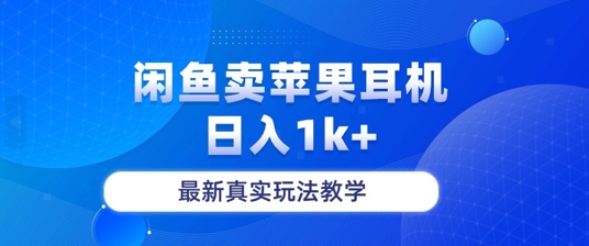 月收入纯利润2-3w+闲鱼卖苹果耳机，保姆级教程-众创网