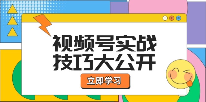 （12365期）视频号实战技巧大公开：选题拍摄、运营推广、直播带货一站式学习 (无水印)-众创网