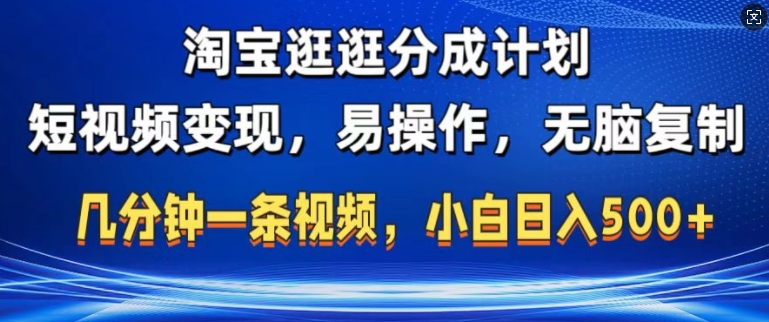 淘宝逛逛短视频分成计划，无脑操作，不违规，不封号，几分钟一条原创视频，小白日入5张-众创网