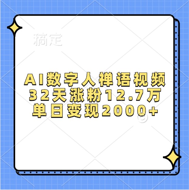 AI数字人禅语视频，32天涨粉12.7万，单日变现2000+-众创网