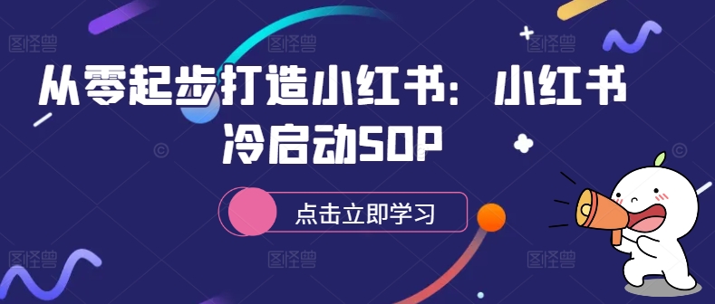 从零起步打造小红书：小红书冷启动SOP-众创网