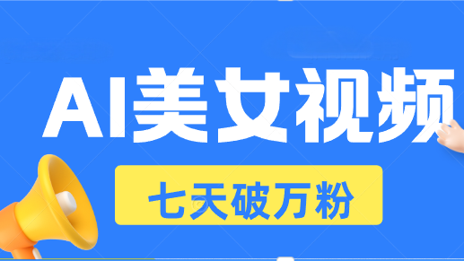 （13420期）AI美女视频玩法，短视频七天快速起号，日收入500+-众创网